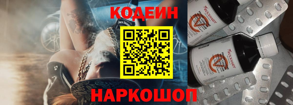 Codein Purple Drank Саратов